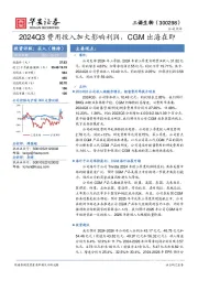 2024Q3费用投入加大影响利润，CGM出海在即