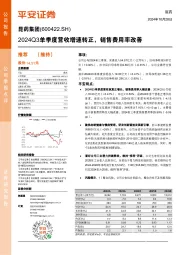 2024Q3单季度营收增速转正,销售费用率改善