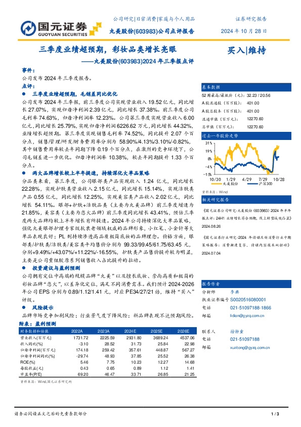 2024年三季报点评：三季度业绩超预期，彩妆品类增长亮眼