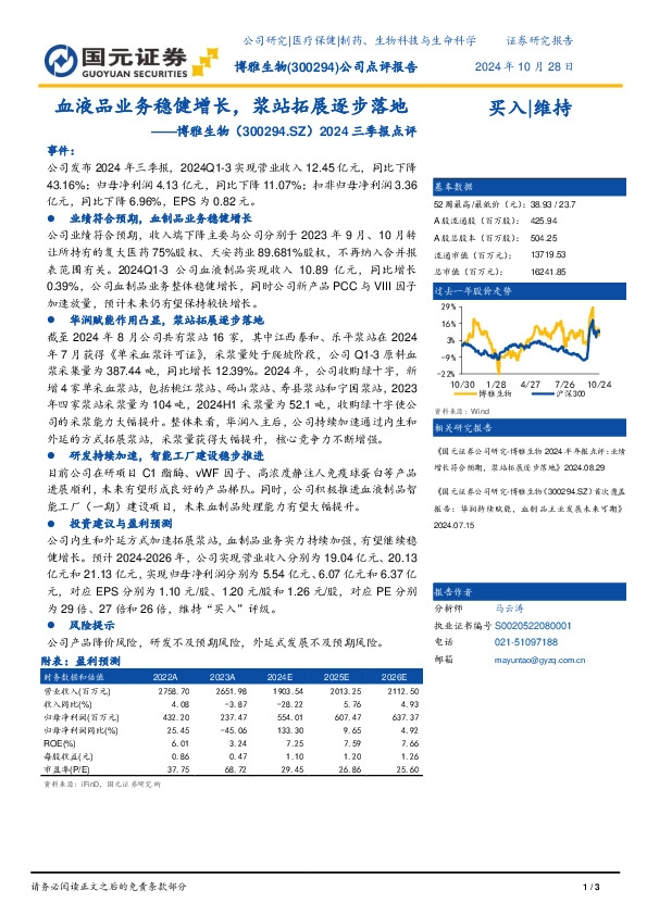 2024三季报点评：血液品业务稳健增长，浆站拓展逐步落地