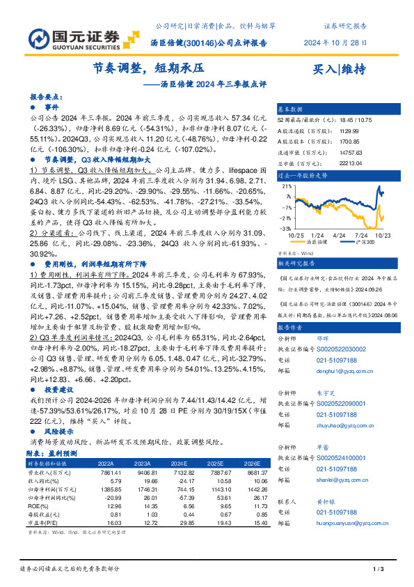 2024年三季报点评：节奏调整，短期承压