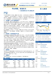 2024年三季报点评:节奏调整,短期承压