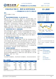 2024年三季报点评：有效会员破7000万，期待Q4优势内容表现