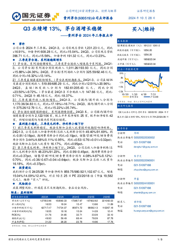 贵州茅台2024年三季报点评：Q3业绩增13%，茅台酒增长稳健