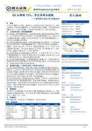 贵州茅台2024年三季报点评:Q3业绩增13%,茅台酒增长稳健