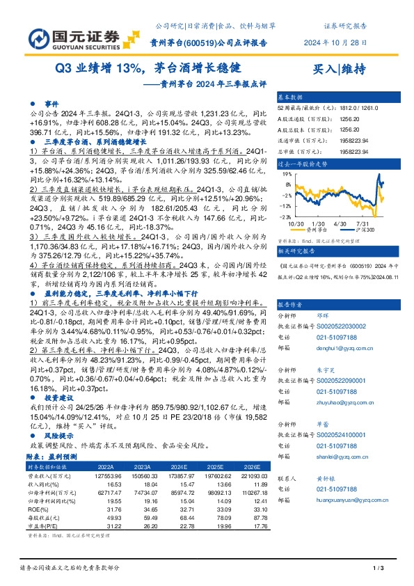 贵州茅台2024年三季报点评：Q3业绩增13%，茅台酒增长稳健