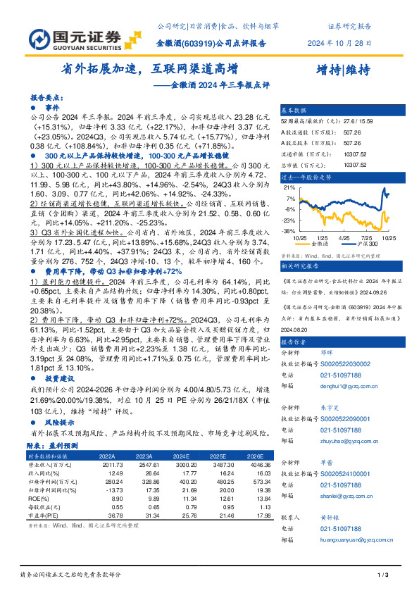 金徽酒2024年三季报点评：省外拓展加速，互联网渠道高增