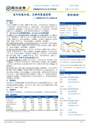 金徽酒2024年三季报点评:省外拓展加速,互联网渠道高增