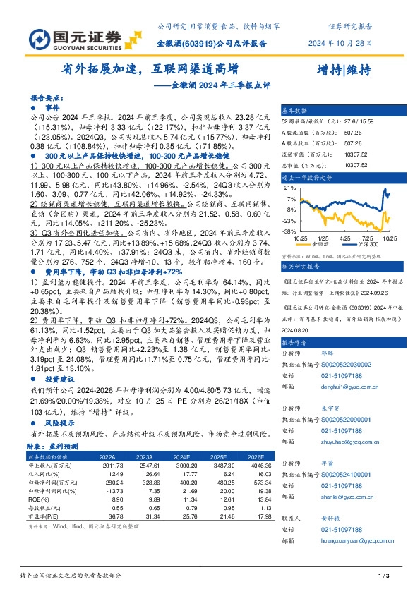 金徽酒2024年三季报点评：省外拓展加速，互联网渠道高增