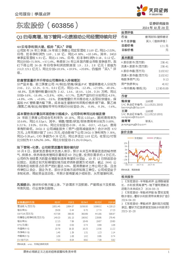 Q3归母高增，地下管网+化债推动公司经营持续向好