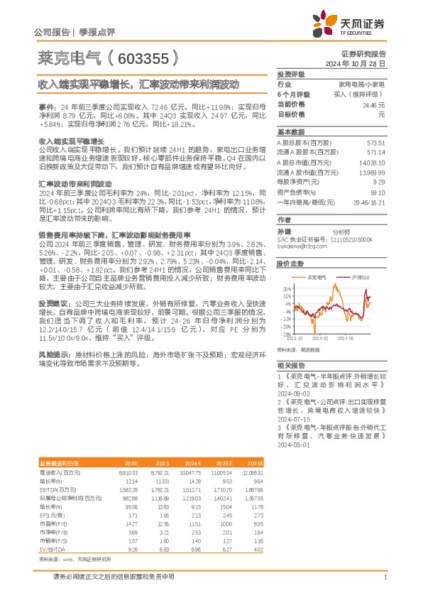 收入端实现平稳增长，汇率波动带来利润波动