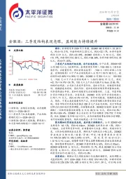 金徽酒：三季度结构表现亮眼，盈利能力持续提升
