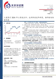 三星医疗2024年三季报点评:毛利率创近年新高,海外配电快速突破