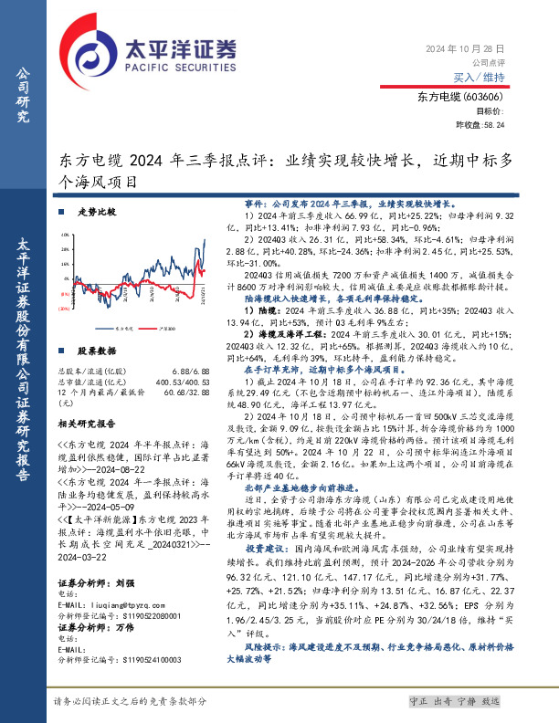 东方电缆2024年三季报点评：业绩实现较快增长，近期中标多个海风项目