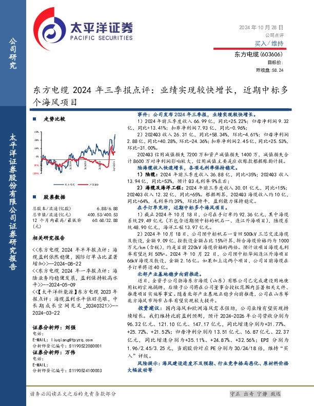 东方电缆2024年三季报点评：业绩实现较快增长，近期中标多个海风项目