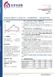 华明装备2024年三季报点评：业绩稳健增长，深化海外布局
