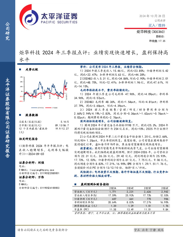 炬华科技2024年三季报点评：业绩实现快速增长，盈利保持高水平