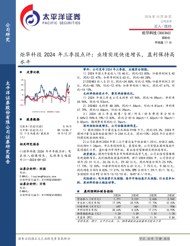 炬华科技2024年三季报点评：业绩实现快速增长，盈利保持高水平