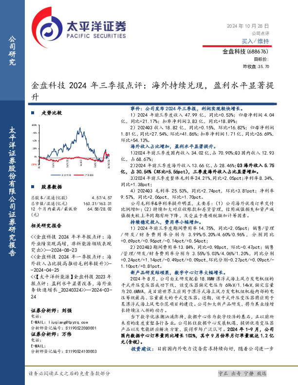 金盘科技2024年三季报点评：海外持续兑现，盈利水平显著提升