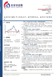 金盘科技2024年三季报点评:海外持续兑现,盈利水平显著提升