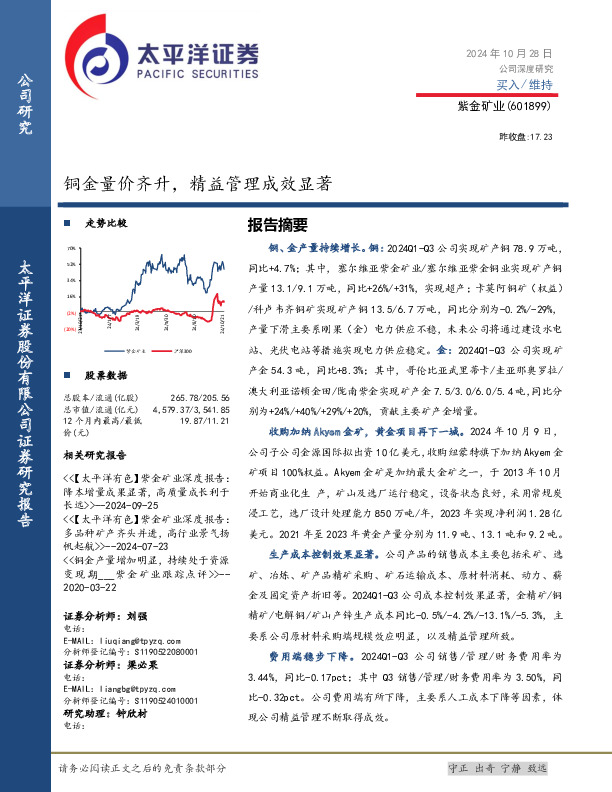 铜金量价齐升，精益管理成效显著