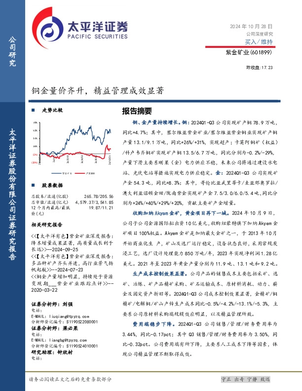 铜金量价齐升，精益管理成效显著