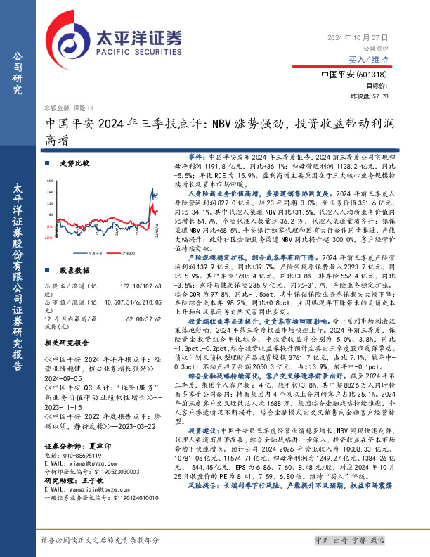 中国平安2024年三季报点评：NBV涨势强劲，投资收益带动利润高增