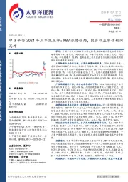 中国平安2024年三季报点评:NBV涨势强劲,投资收益带动利润高增