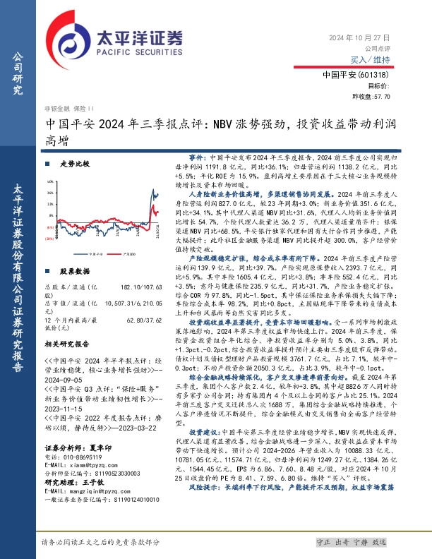 中国平安2024年三季报点评：NBV涨势强劲，投资收益带动利润高增