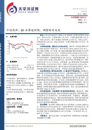 中炬高新：Q3业绩超预期，调整略有成效