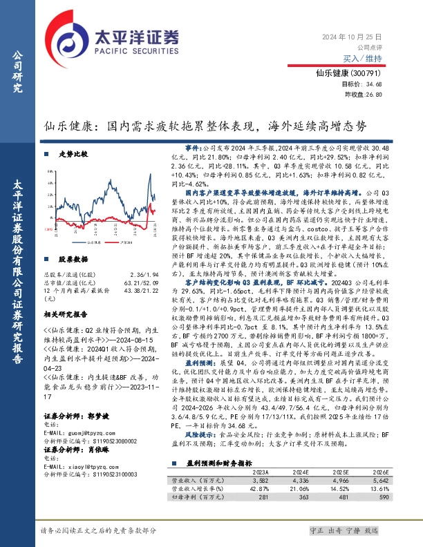 仙乐健康：国内需求疲软拖累整体表现，海外延续高增态势