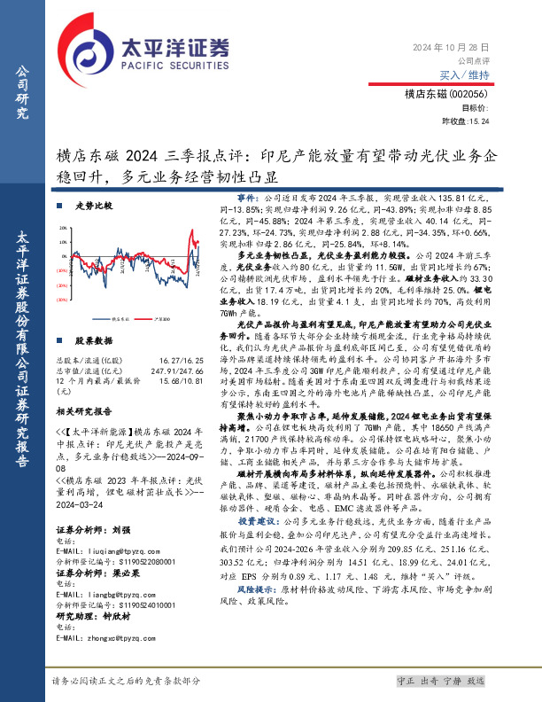 横店东磁2024三季报点评：印尼产能放量有望带动光伏业务企稳回升，多元业务经营韧性凸显