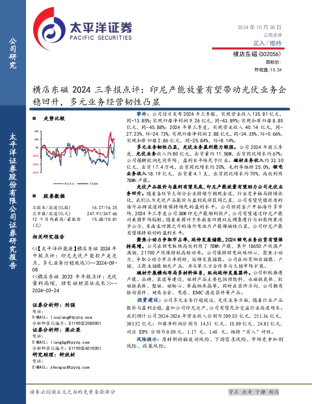 横店东磁2024三季报点评：印尼产能放量有望带动光伏业务企稳回升，多元业务经营韧性凸显