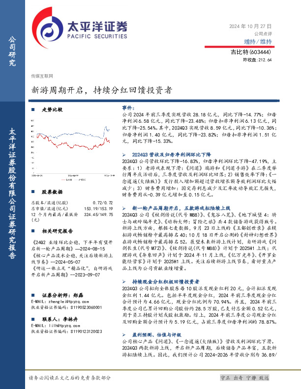 新游周期开启，持续分红回馈投资者