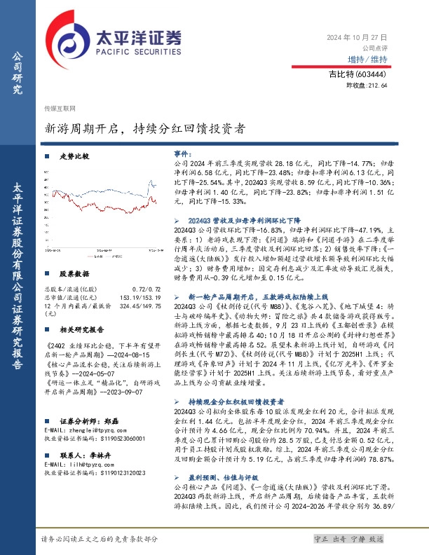 新游周期开启，持续分红回馈投资者