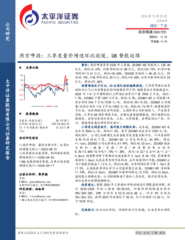 燕京啤酒：三季度量价增速环比放缓，U8势能延续