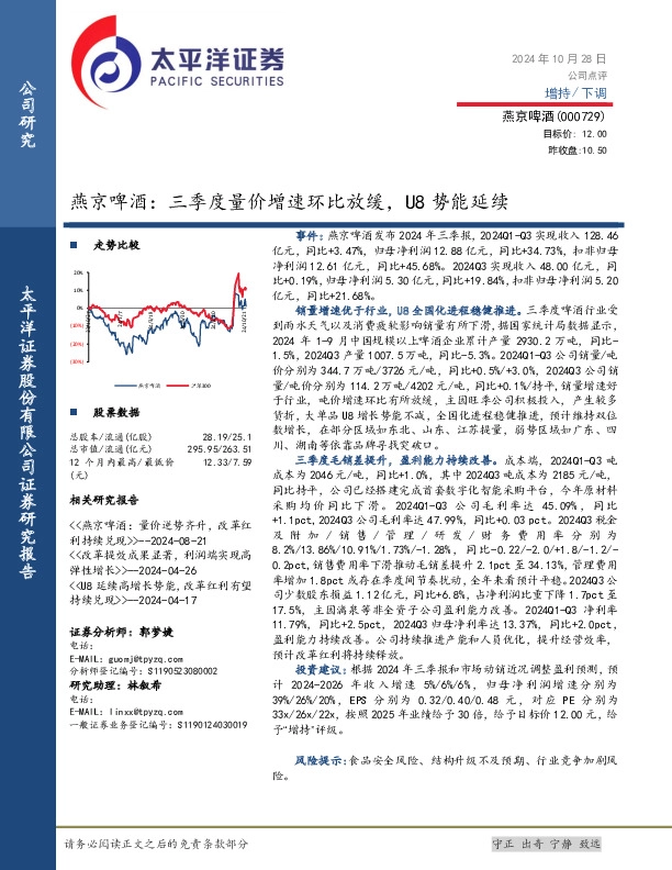 燕京啤酒：三季度量价增速环比放缓，U8势能延续