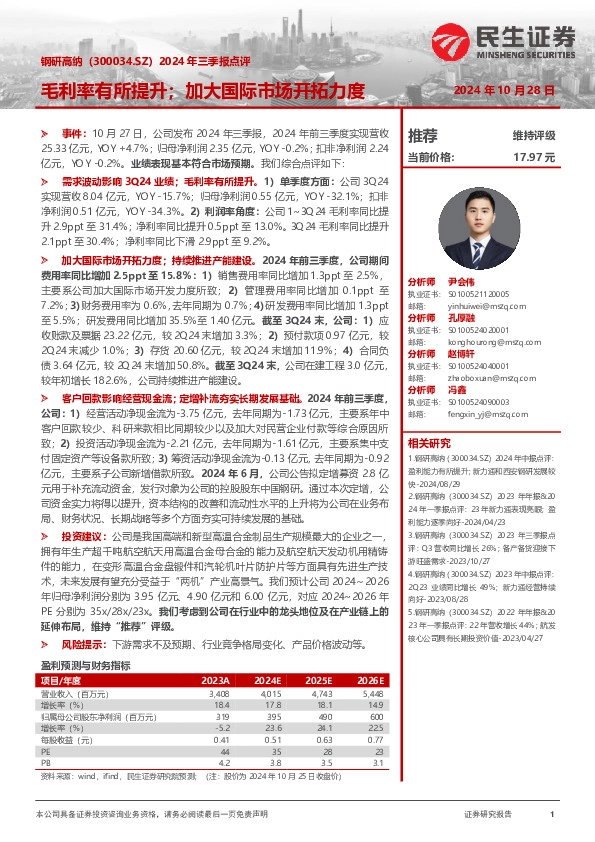 2024年三季报点评：毛利率有所提升；加大国际市场开拓力度