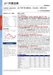 公司信息更新报告:Q3产销下滑业绩承压,关注成长、回购与分红