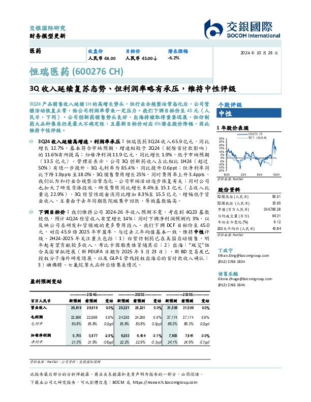 3Q收入延续复苏态势、但利润率略有承压，维持中性评级
