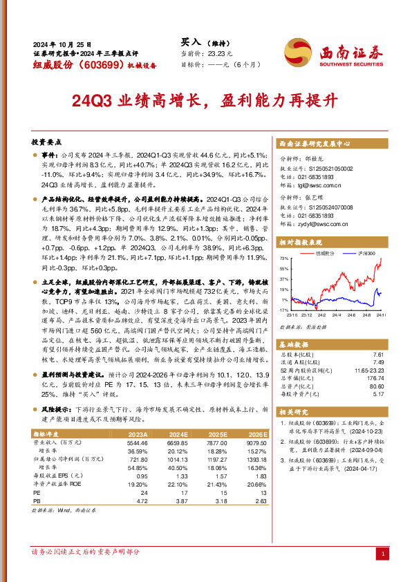 2024年三季报点评：24Q3业绩高增长，盈利能力再提升