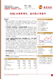 2024年三季报点评:24Q3业绩高增长,盈利能力再提升