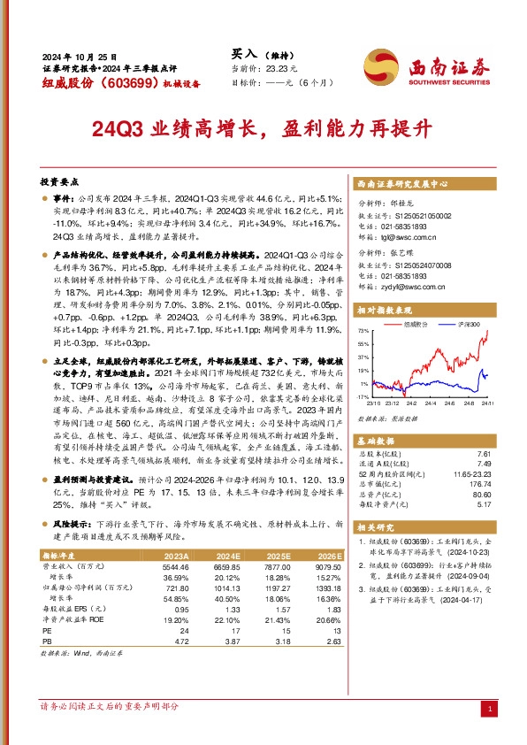2024年三季报点评：24Q3业绩高增长，盈利能力再提升