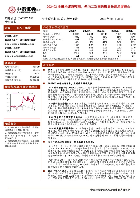 2024Q3业绩持续超预期，年内二次回购彰显长期发展信心