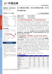 公司信息更新报告:Q3业绩创历史新高,OLED材料需求回暖,电子化学品放量可期