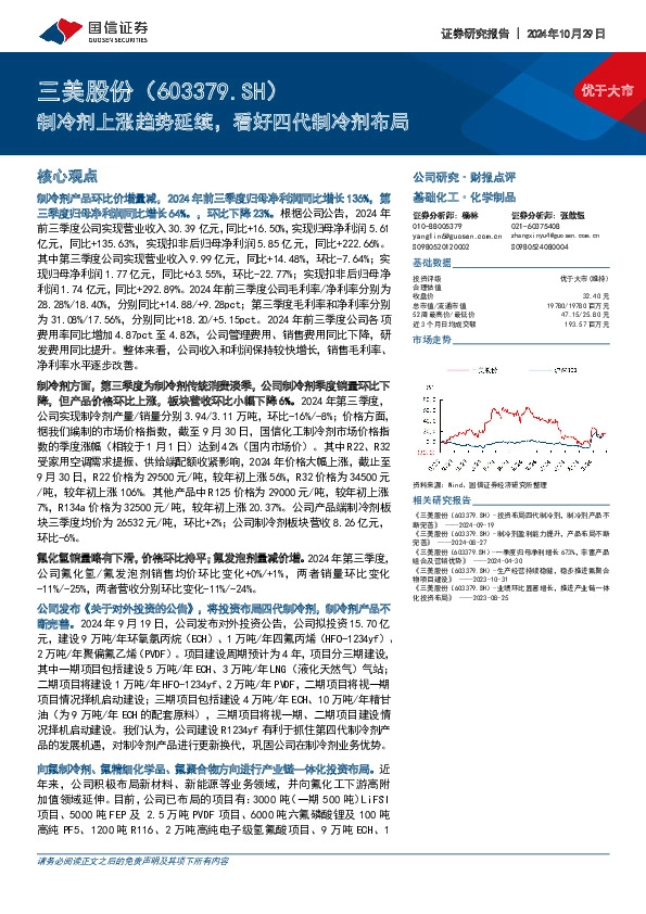 制冷剂上涨趋势延续，看好四代制冷剂布局