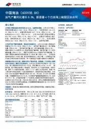 油气产量同比增长8.5%,新签署4个巴西海上勘探区块合同