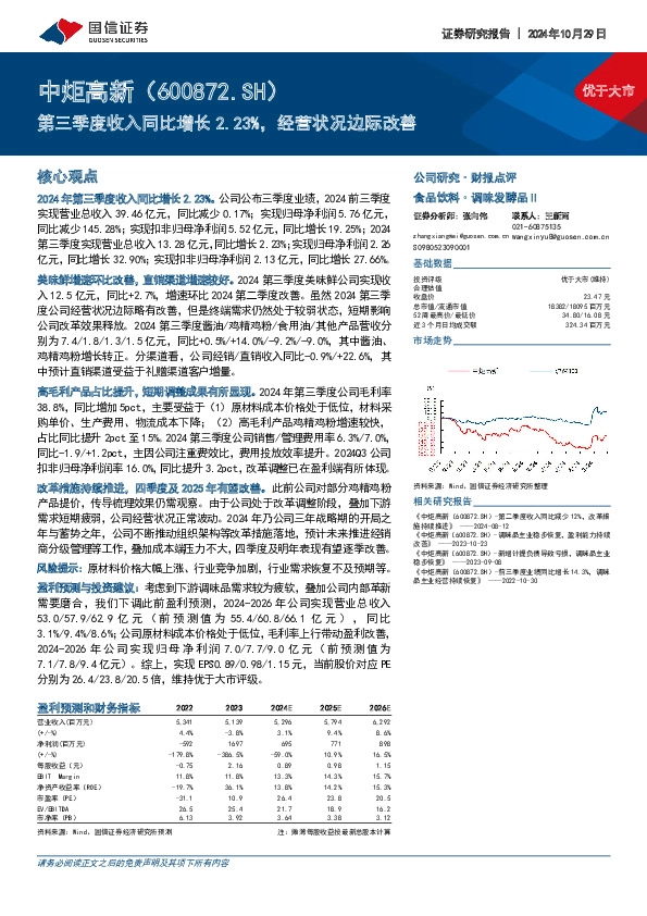 第三季度收入同比增长2.23%，经营状况边际改善