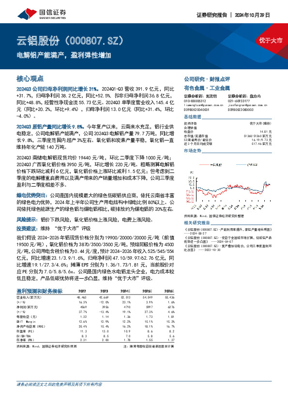 电解铝产能满产，盈利弹性增加