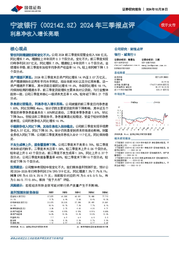 2024年三季报点评：利息净收入增长亮眼
